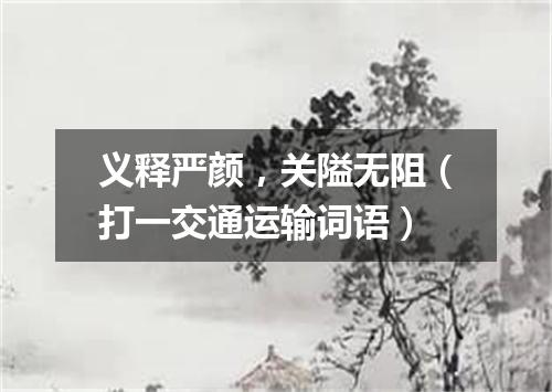 义释严颜，关隘无阻（打一交通运输词语）