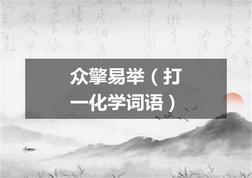 众擎易举（打一化学词语）