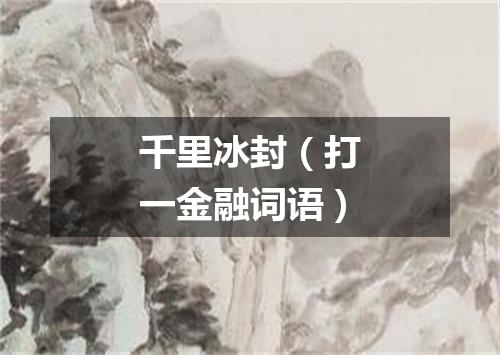 千里冰封（打一金融词语）