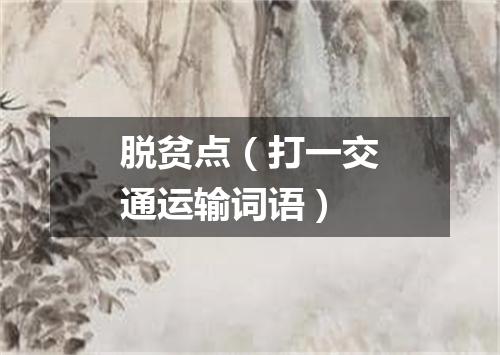 脱贫点（打一交通运输词语）