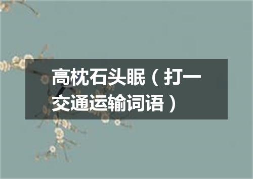 高枕石头眠（打一交通运输词语）