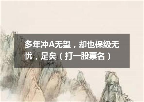 多年冲A无望，却也保级无忧，足矣（打一股票名）