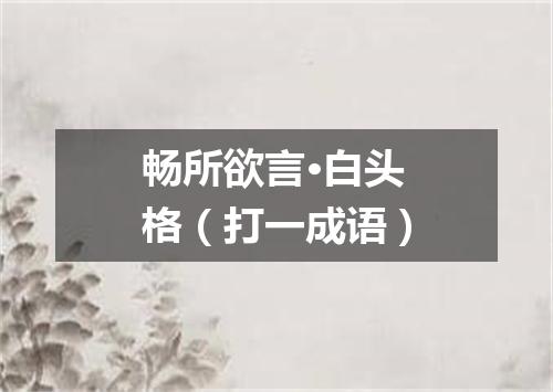 畅所欲言·白头格（打一成语）