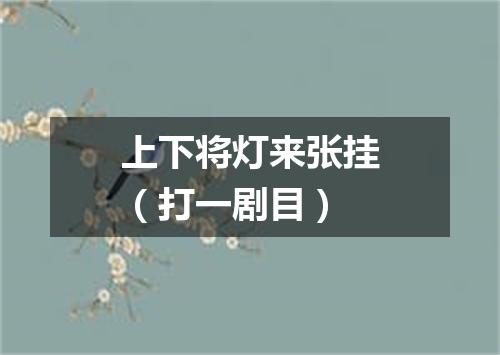 上下将灯来张挂（打一剧目）