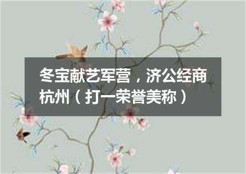 冬宝献艺军营，济公经商杭州（打一荣誉美称）