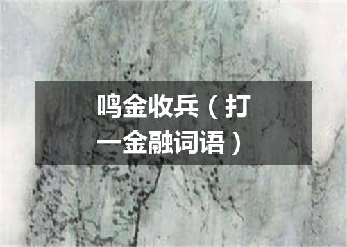 鸣金收兵（打一金融词语）