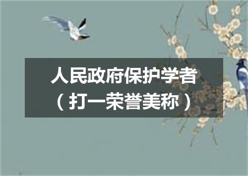 人民政府保护学者（打一荣誉美称）