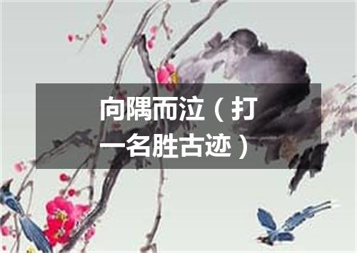 向隅而泣（打一名胜古迹）