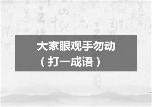 大家眼观手勿动（打一成语）