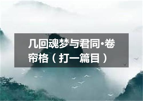 几回魂梦与君同·卷帘格（打一篇目）