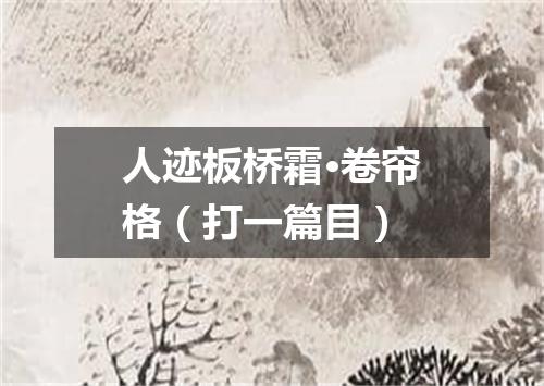 人迹板桥霜·卷帘格（打一篇目）