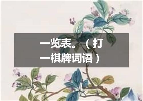 一览表。（打一棋牌词语）