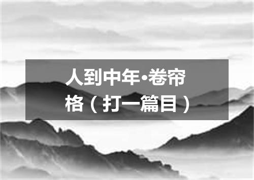 人到中年·卷帘格（打一篇目）