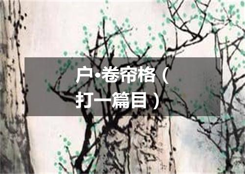 户·卷帘格（打一篇目）