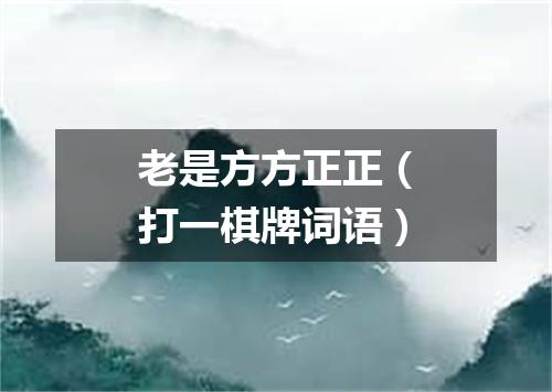 老是方方正正（打一棋牌词语）