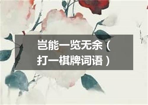 岂能一览无余（打一棋牌词语）