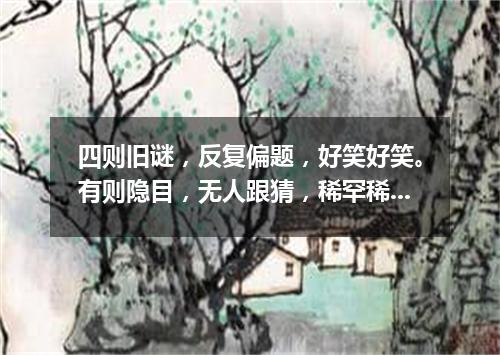 四则旧谜，反复偏题，好笑好笑。有则隐目，无人跟猜，稀罕稀罕。（打一歌词）