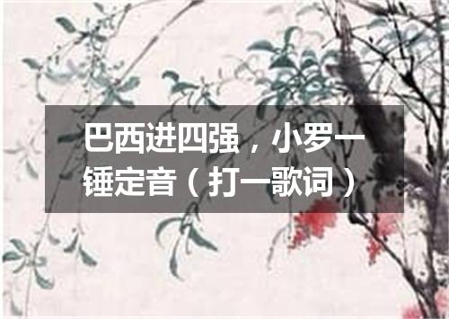 巴西进四强，小罗一锤定音（打一歌词）