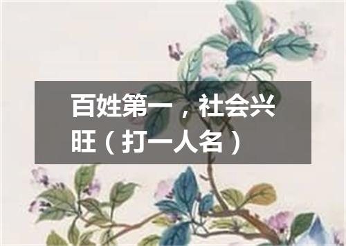 百姓第一，社会兴旺（打一人名）