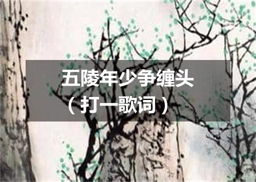 五陵年少争缠头（打一歌词）