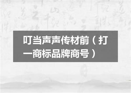 叮当声声传材前（打一商标品牌商号）