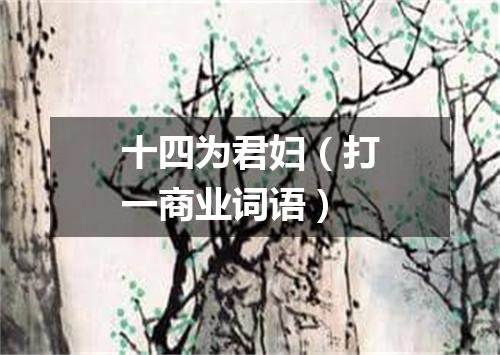 十四为君妇（打一商业词语）