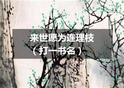 来世愿为连理枝（打一书名）