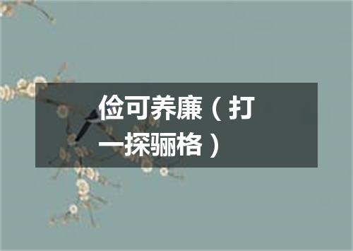 俭可养廉（打一探骊格）