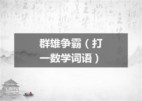 群雄争霸（打一数学词语）