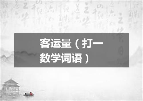 客运量（打一数学词语）