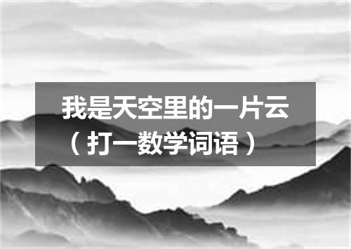 我是天空里的一片云（打一数学词语）