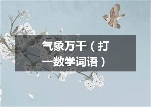 气象万千（打一数学词语）