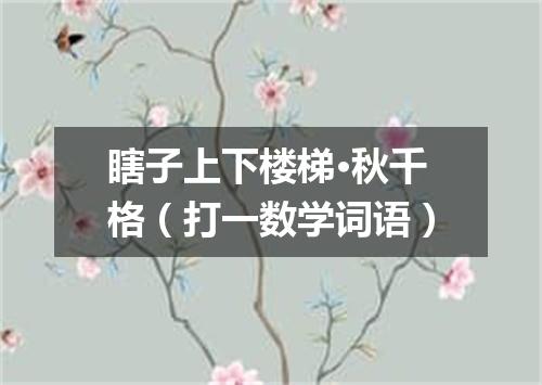 瞎子上下楼梯·秋千格（打一数学词语）