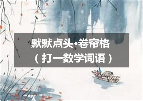 默默点头·卷帘格（打一数学词语）