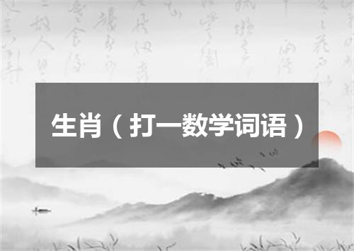 生肖（打一数学词语）