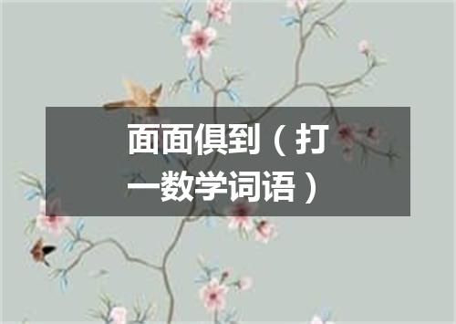 面面俱到（打一数学词语）