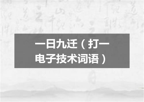 一日九迁（打一电子技术词语）