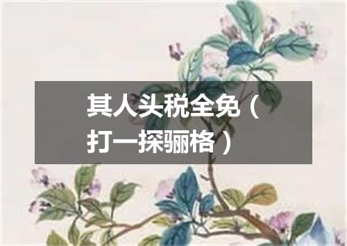 其人头税全免（打一探骊格）