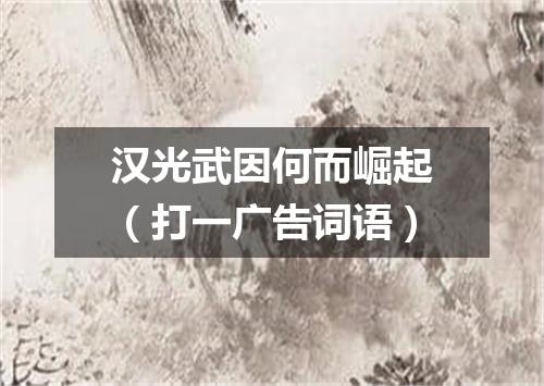 汉光武因何而崛起（打一广告词语）