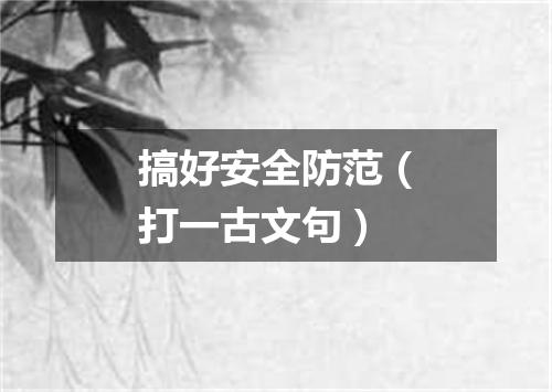 搞好安全防范（打一古文句）