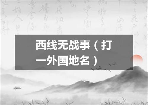 西线无战事（打一外国地名）