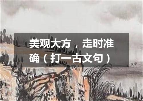 美观大方，走时准确（打一古文句）