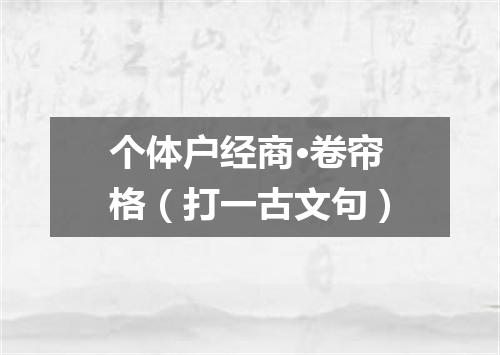 个体户经商·卷帘格（打一古文句）