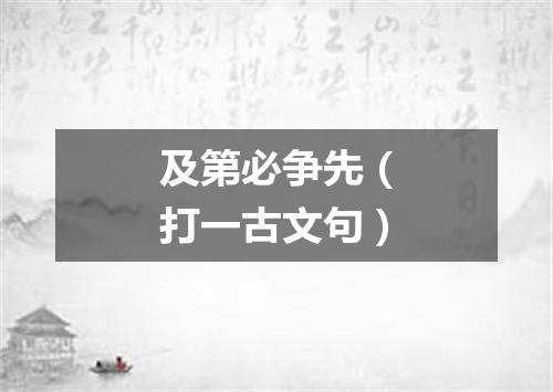 及第必争先（打一古文句）