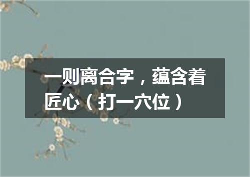 一则离合字，蕴含着匠心（打一穴位）