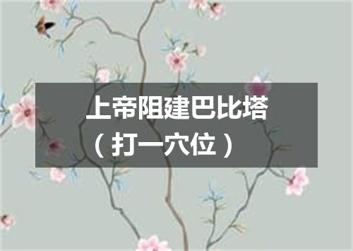 上帝阻建巴比塔（打一穴位）