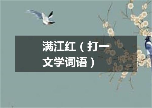 满江红（打一文学词语）