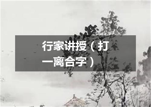 行家讲授（打一离合字）