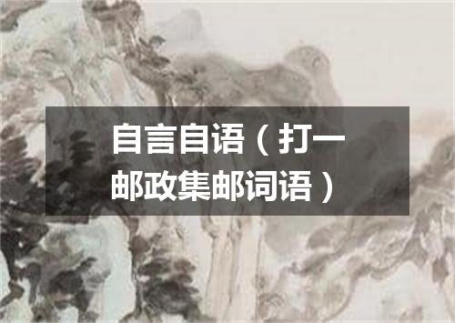 自言自语（打一邮政集邮词语）