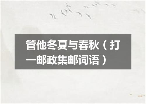 管他冬夏与春秋（打一邮政集邮词语）